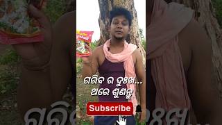 ଗରିବ ର ଦୁଃଖ / Odia Comedy/ Subrat Desi Kalakar