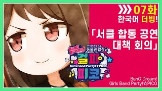 [뱅드림(BanGDream!)] 걸파☆피코(ガルパ☆ピコ) #07│서클 합동 공연 대책 회의(さーくる合同ライブ対策会議)│더빙ED포함│한국어더빙 [Cover by. 동물원합창단]