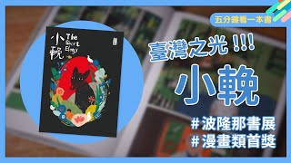 波隆那書展獲得漫畫類首獎的台灣之光《小輓》ft.阿尼默｜五分鐘看一本書｜青春愛讀書