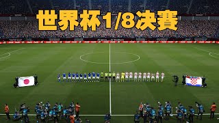 2022卡塔尔世界杯1/8决赛！日本VS克罗地亚！你相信光吗