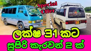 ලක්ෂ 31 කට Caravan 2 ක් | Nissan Caravan Van For Sale | රිය විමන | 2023