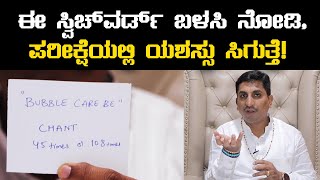 Switch words for Exam Success | ಪರೀಕ್ಷೆಗಳಲ್ಲಿ ಯಶಸ್ಸು ಪಡೆಯಲು ಇಲ್ಲಿದೆ ಸಿಂಪಲ್ ಟಿಪ್ಸ್