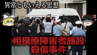 【ゆっくり解説】鬼畜の所業...相模原障害者施設殺傷事件をゆっくり解説