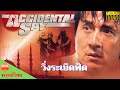 The Accidental Spy - วิ่งระเบิดฟัด - JACKIE CHAN - หนังใหม่ 2022 HD | Chill for life