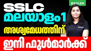 SSLC Christmas Exam Malayalam I - അശ്വമേധത്തിന് ഇനി ഫുൾമാർക്ക്‌ | Xylem SSLC