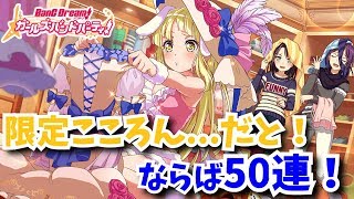 【２うんのバンドリ実況】限定こころん・・・だと！５０連！