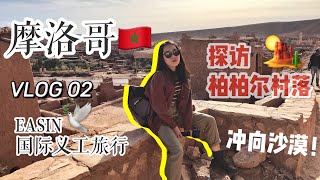 国际义工旅行｜一个人去摩洛哥｜朝着撒哈拉出发吧！