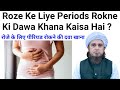 Roze Ke Liye Period Rokne Ki Dawa Khana Kaisa H Mufti Tariq Masood - Masail e ramzan #Shorts