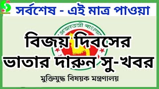 সর্বশেষ - মুক্তিযোদ্ধাদের বিজয় দিবসের ভাতার দারুন খবর|| sainiktvhd