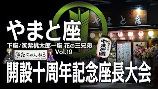 やまと座開設十周年記念座長大会【下座 筑紫桃太郎一座 花の三兄弟】