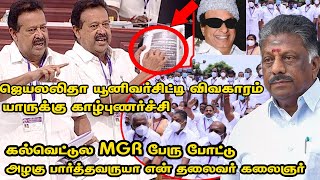 உங்க ஆட்சில கலைஞர் பெயரை எங்கங்கலா தூக்குனீங்க list சொல்லட்டுமா…OPS-ஐ கதறவிட்ட பொன்முடி