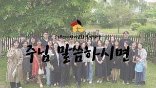 드레스덴한인교회 봉헌찬양ㅣ주님 말씀하시면