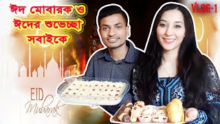 EidAl FITR2021☪️ইতালিতে আমাদের ঈদ উদযাপন☪️ঈদুল ফিতরে বিদেশিনীর হাতে লাচ্ছা সেমাই রান্না☪️BASID\u0026ZINEB