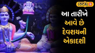 kutch  News | આ તારીખે આવે છે દેવશયની એકાદશી, જાણો તિથિ અને તેનું ધાર્મિક મહત્વ | #local18