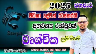 වෘශ්චික ලග්නය 2025 ජනවාරි  පලාපල | Wushchika Lagnaya 2025 Janawari palapala | January Scorpio Readin