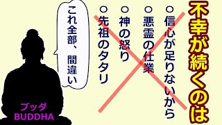 どうして不幸が続くのか【神の怒り・霊の祟り・信心が足りない】仏教の答えとは