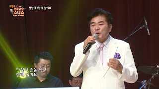 정일아 함께 걸어요 조영구 전국가요스타쇼 172회