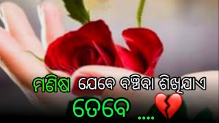 ମଣିଷ ଯେବେ ଏକା ବଞ୍ଚିବା ଶିଖି ଯାଏ //odiya motivational shayari