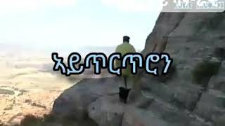 አይጥርጥሮን መዝሙር ኦርቶዶክስ ተዋሕዶ❤️💐✝️