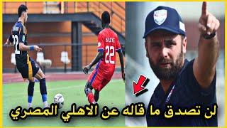 مدرب استاد ابيدجان يفاجئ النادي الاهلي بهذا التصريح المثير بعد الهزيمة بثلاثية امام عاشور