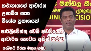 කතානයගේ ආචාරය උපාධිය ගැන විශේශ ප්‍රකාෂයක් පාර්ලිමේන්තු වෙබ් අඩවියෙන්ත් ආචාර්ය කොටස අයින් කරලා