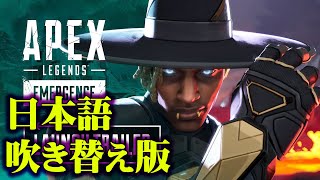 ApexLegendsEmergence【日本語吹き替え版ローンチトレーラー】