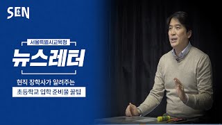 [뉴스레터 EP2] 현직 장학사가 알려주는 초등학교 입학 준비물\u0026입학 패션 꿀팁ㅣ 뉴스레터 on SENㅣ서울특별시교육청TV