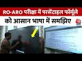 RO-ARO Exam में परसेंटाइल फॉर्मूले को आसान भाषा में समझिए | UPPSC Student Protest | UP News