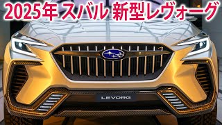 2025年 スバル 新型レヴォーグ、情報新登場！外観デザインを刷新し、洗練された印象を醸し出す！