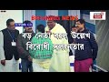 bratya basu ছাত্র অধ্যাপিকার বিয়ের ভাইরাল ভিডিও নিয়ে কী বললেন শিক্ষামন্ত্রী ব্রাত্য বসু