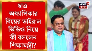 Bratya Basu : ছাত্র-অধ্যাপিকার বিয়ের ভাইরাল ভিডিও নিয়ে কী বললেন শিক্ষামন্ত্রী ব্রাত্য বসু?