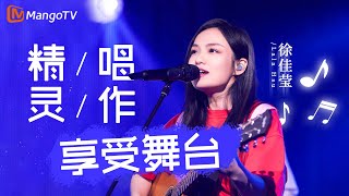 #徐佳莹 动情吟唱，曲风百变，不愧是唱作精灵，尽情享受每个舞台！｜实力唱将&优质音乐为你而来｜MangoTV#LalaHsu