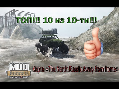 Карта «The North.Russia.Away from home» для MudRunner / 10 из 10-ти!!! Рекомендую!!!