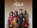 al atawla theme song from al atawla series season 2