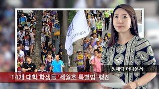 [정혜림의 1분] 14개 대학 학생들 '세월호 특별법' 촉구 행진