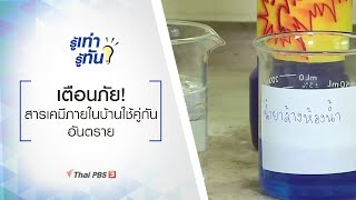 เตือนภัย! สารเคมีภายในบ้านใช้คู่กันอันตราย : รู้เท่ารู้ทัน (19 ม.ค. 64)