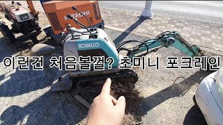 미니포크레인은 봤어도 초미니 포크레인은 처음일껄요