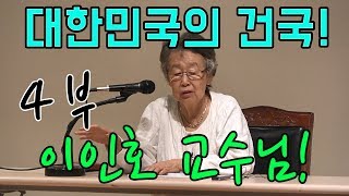 세계사 격랑 속의 대한민국 (4부) | 이인호 교수님