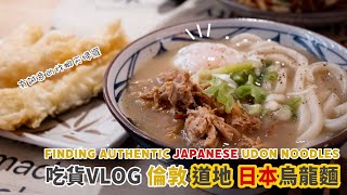 Foodie VLOG #5 London🇬🇧  Mayfair ⎮ Authentic Japanese udon noodles - Marukame 🍜⎮ Prawn Tempura 🍤