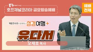 [금요예배 전체] 유다서 - 오재호 목사