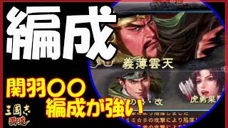 【三国志 覇道👊】編成考えて攻城戦！関羽〇〇編成は強いのか！？【スターリンはサブ説】雲龍風虎ｖｓ月下美人Ａ宛