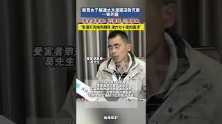 陕西女子遭受丈夫家暴灌六七十度面汤致死，一审开庭 女子弟弟：不要钱，花着心里不安，只要一命偿一命