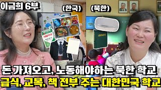 [이금희 6부 ]행동으로 보여주는 대한민국 학교 교육시스템 놀라워! 딸을 학교보내고 충격받은 북한엄마