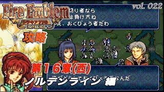 SFC攻略 ファイアーエムブレム トラキア776 vol.022 (第16章・西 ノルデンライン)