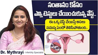 ఈ ఒక్క టెస్ట్ చేస్తే| Best Female Fertility Test In Telugu | Tube Test | Mythri Sri Fertility Centre