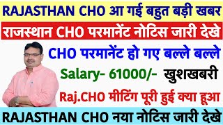 Rajasthan CHO होंगे परमानेंट💐CHO मीटिंग का निर्णय CHO को नियमित करने का💐NHM CHO Vacancy 2025|Raj.CHO