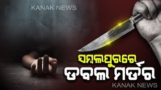 Double Murder: 2 Brothers Killed During Group Clash In Sambalpur