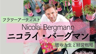 【ニコライ・バーグマン】今や世界中でギフトの定番となっている「フラワーボックス」を生み出したアーティスト。