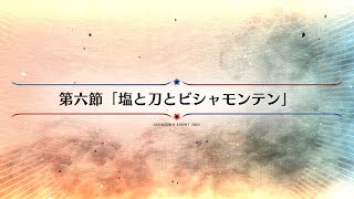 【FGO】イベントクエスト　激走！　川中島２４時　ぐだぐだ超五稜郭　殺しのサインはM５１　第六節【ストーリー】【Fate/Grand Order】