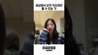 이 세상에서 오직 카즈하만 할 수 있는 것 #lesserafim #르세라핌